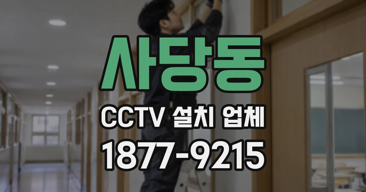 사당동 CCTV 설치 업체