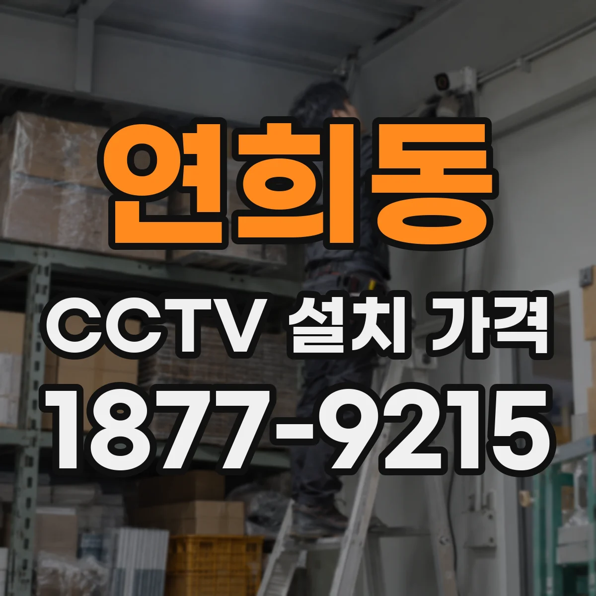 연희동 CCTV 설치 가격