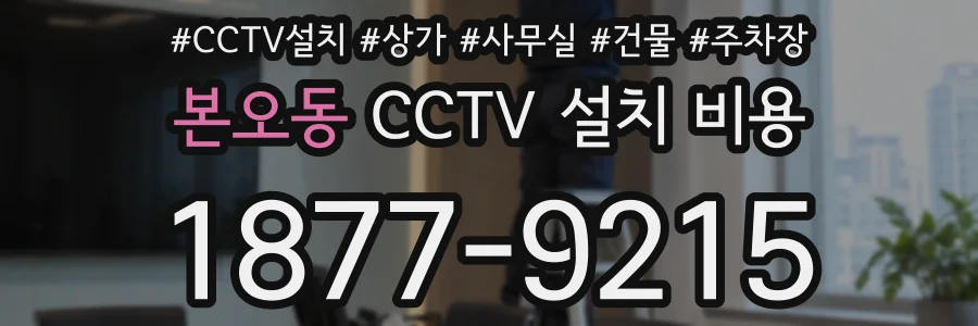 본오동 CCTV 설치 비용