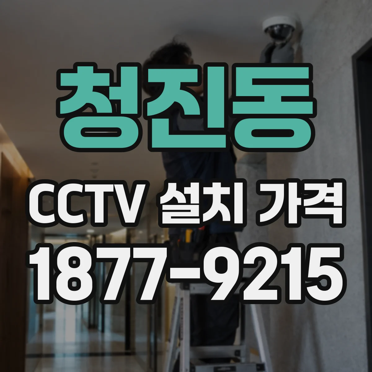 청진동 CCTV 설치 가격