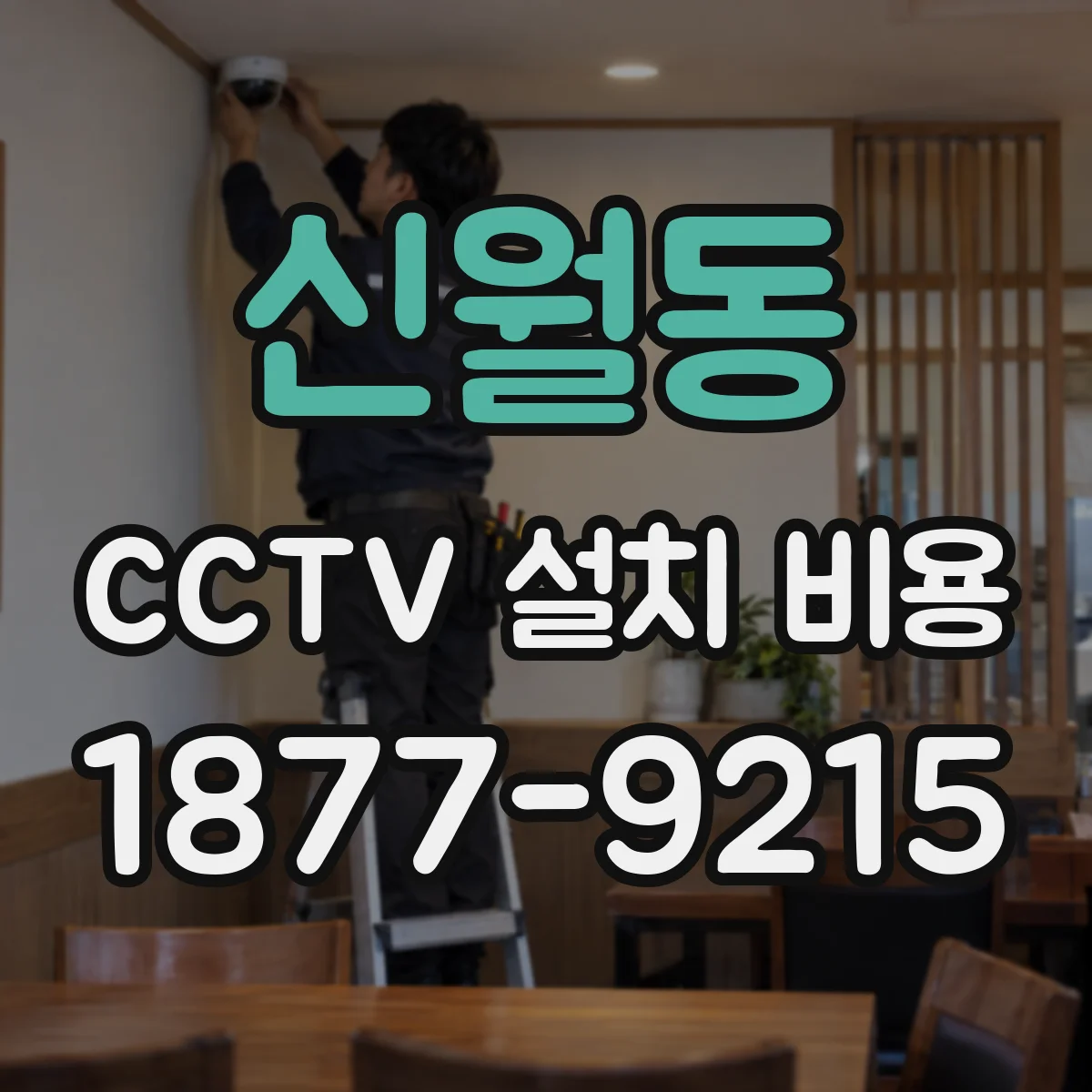 신월동 CCTV 설치 비용
