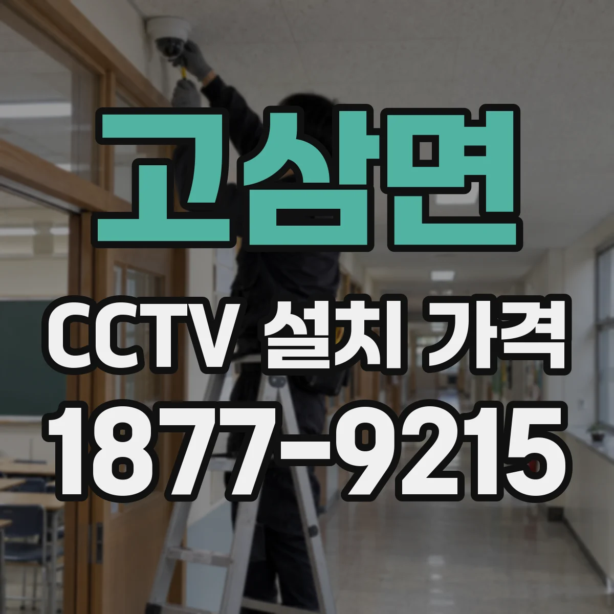 고삼면 CCTV 설치 가격