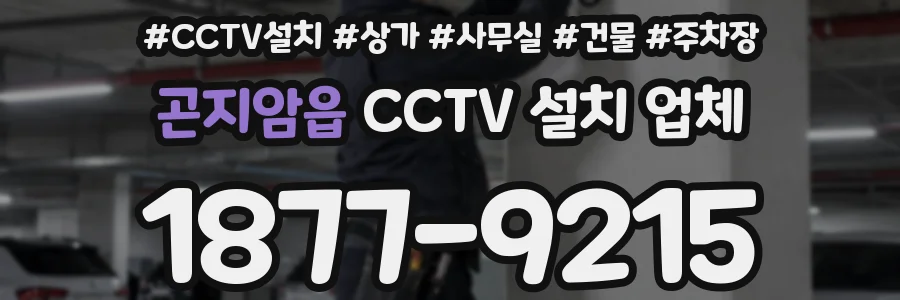 곤지암읍 CCTV 설치 업체