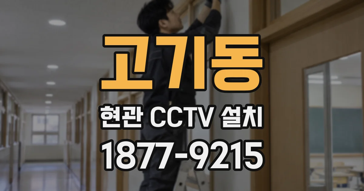 고기동 현관 CCTV 설치