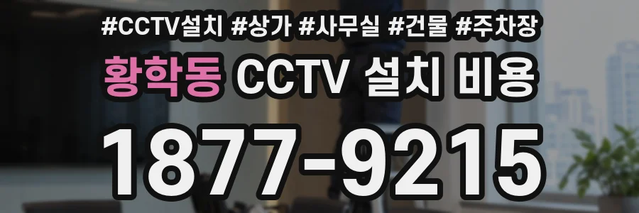 황학동 CCTV 설치 비용