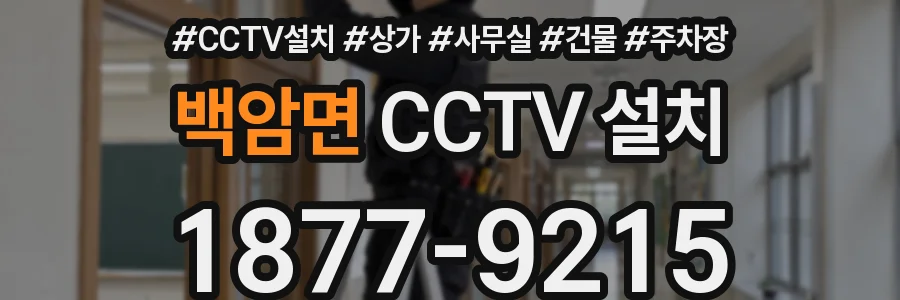 백암면 CCTV 설치