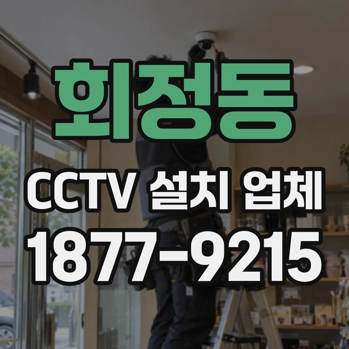 회정동 CCTV 설치 업체