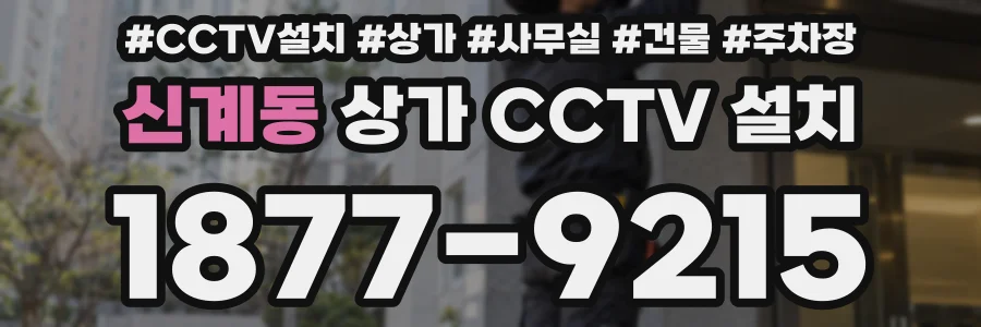 신계동 상가 CCTV 설치
