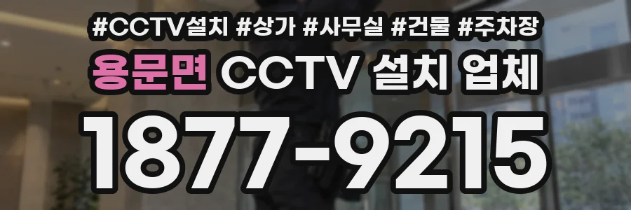 용문면 CCTV 설치 업체