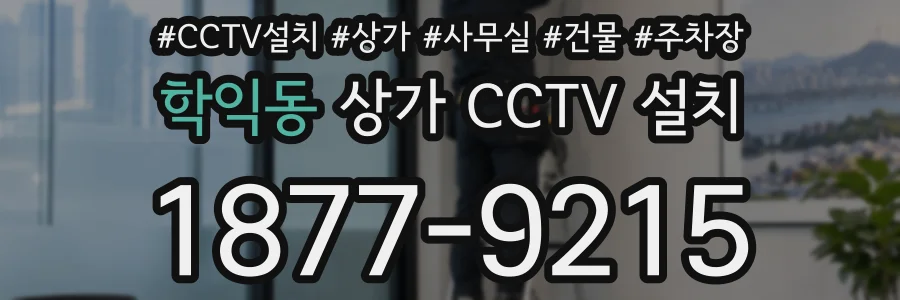 학익동 상가 CCTV 설치