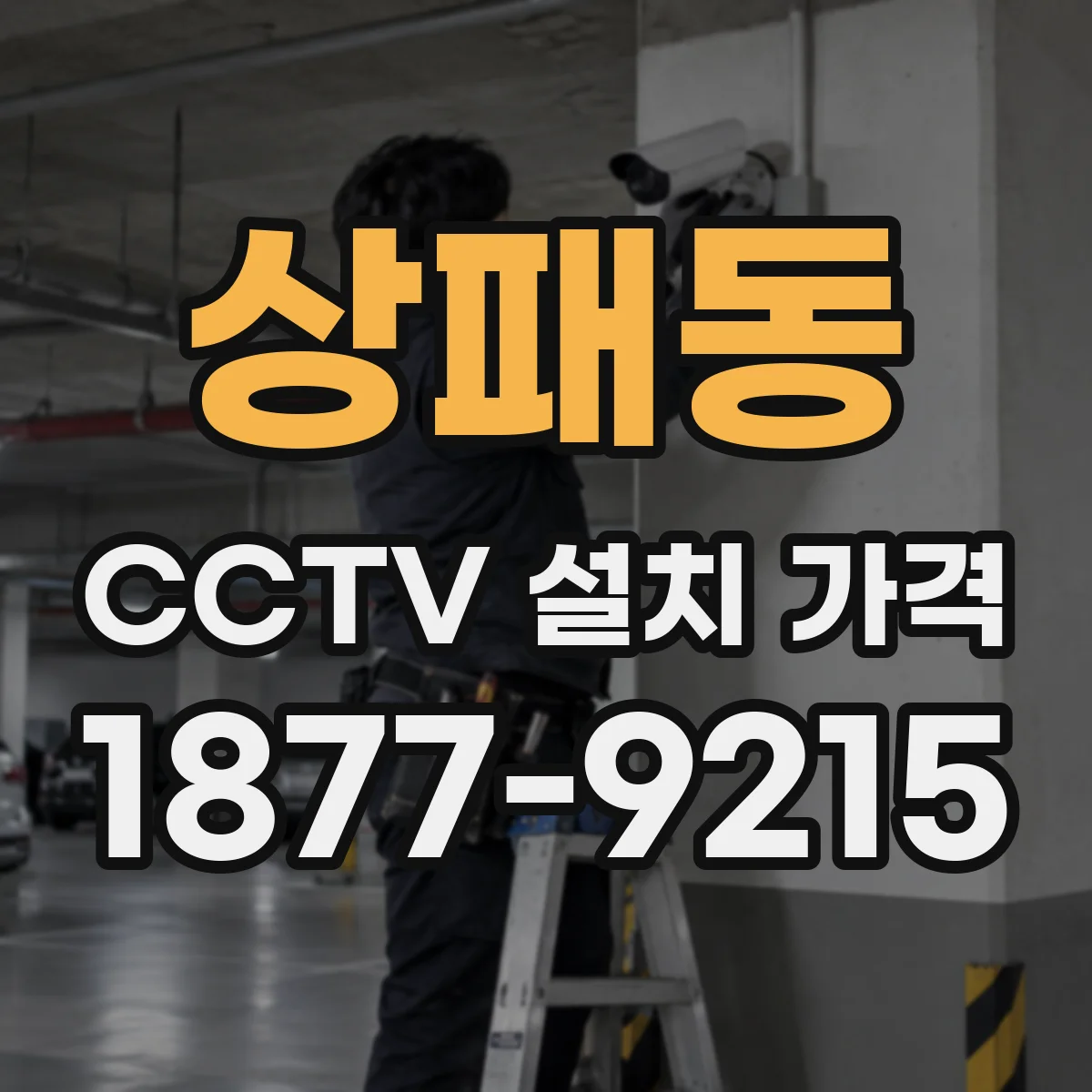 상패동 CCTV 설치 가격