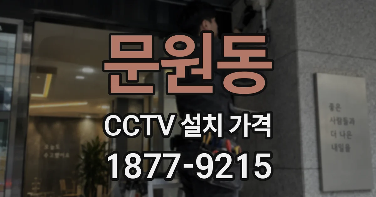 문원동 CCTV 설치 가격