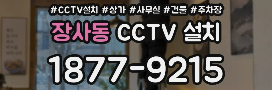 장사동 CCTV 설치