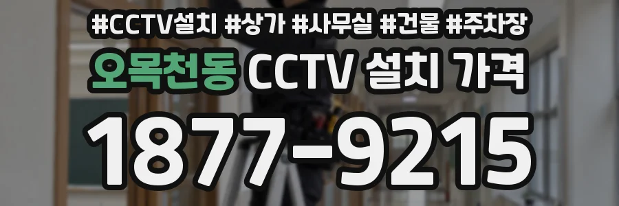 오목천동 CCTV 설치 가격