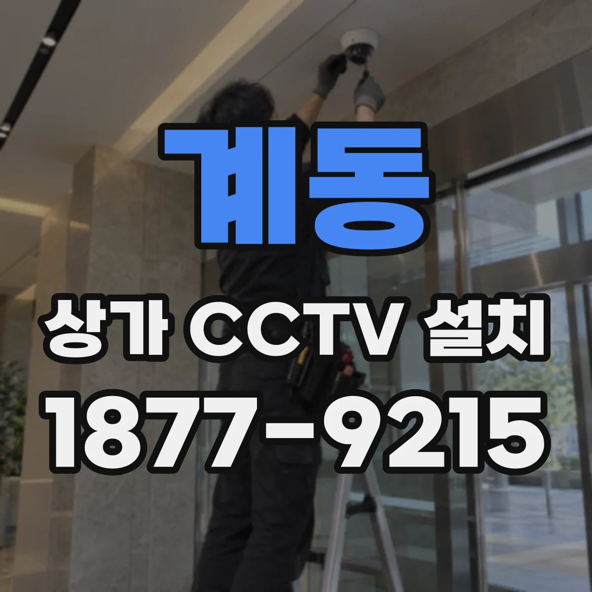 계동 상가 CCTV 설치