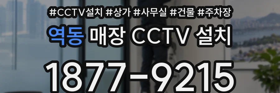 역동 매장 CCTV 설치