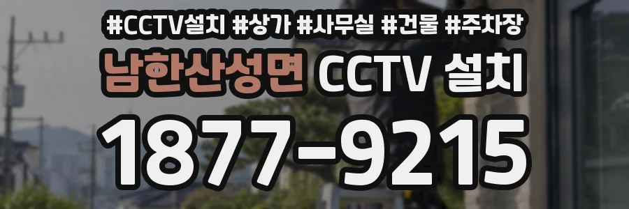 남한산성면 CCTV 설치