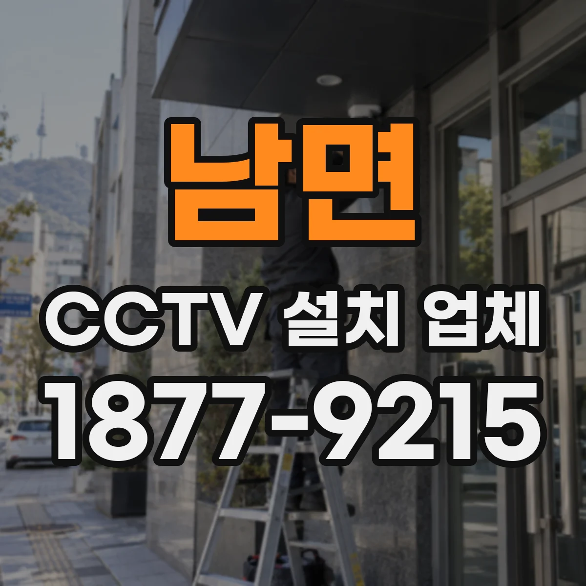 남면 CCTV 설치 업체