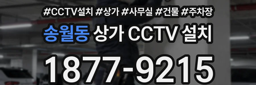 송월동 상가 CCTV 설치