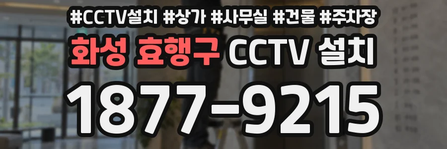 화성 효행구 CCTV 설치