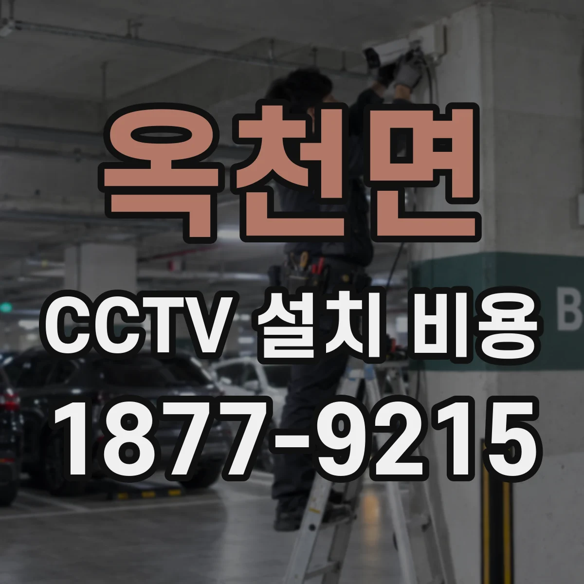 옥천면 CCTV 설치 비용