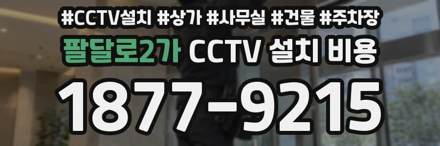 팔달로2가 CCTV 설치 비용