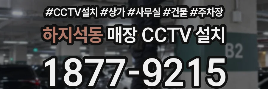 하지석동 매장 CCTV 설치