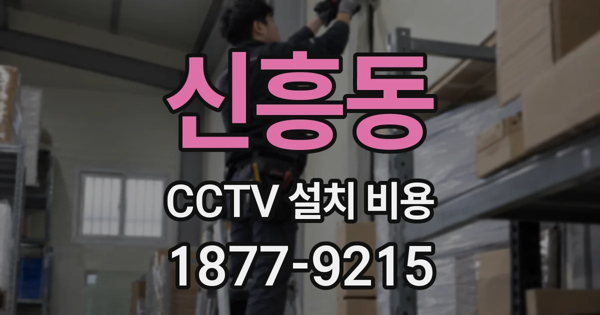 신흥동 CCTV 설치 비용