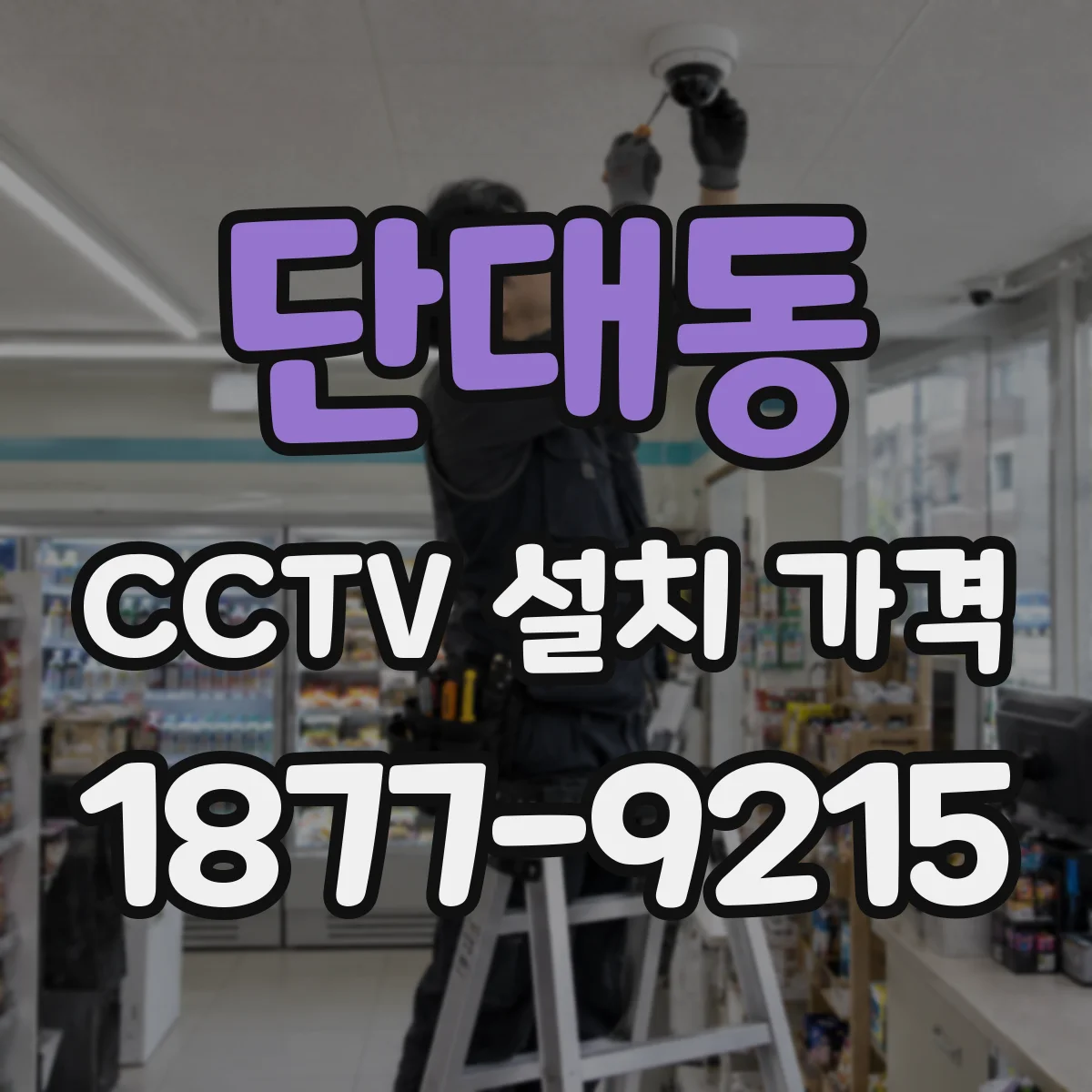 단대동 CCTV 설치 가격