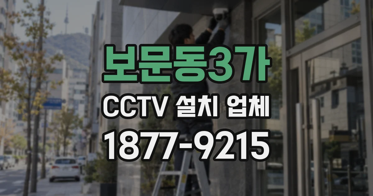 보문동3가 CCTV 설치 업체