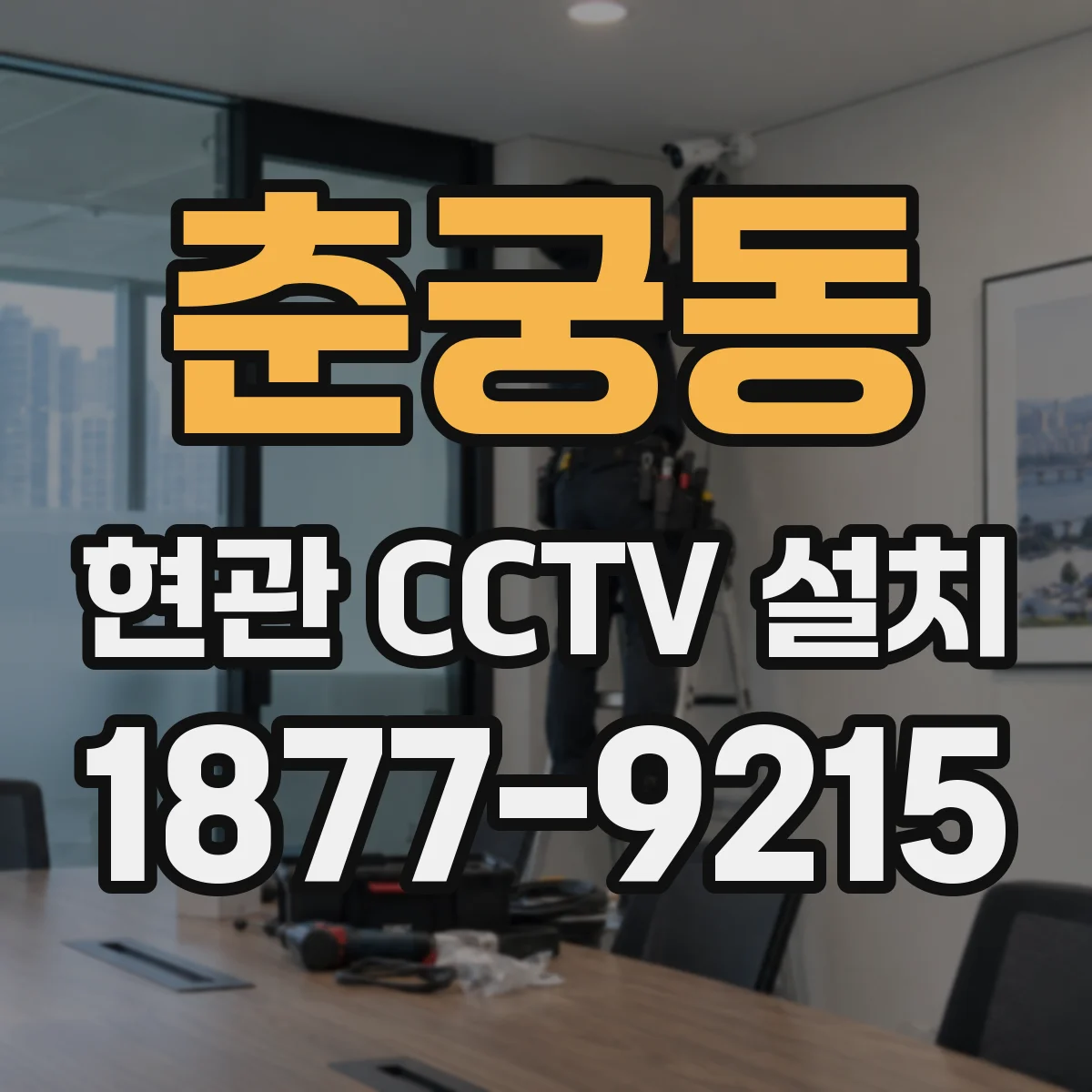 춘궁동 현관 CCTV 설치