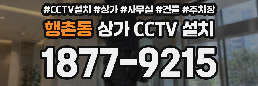 행촌동 상가 CCTV 설치