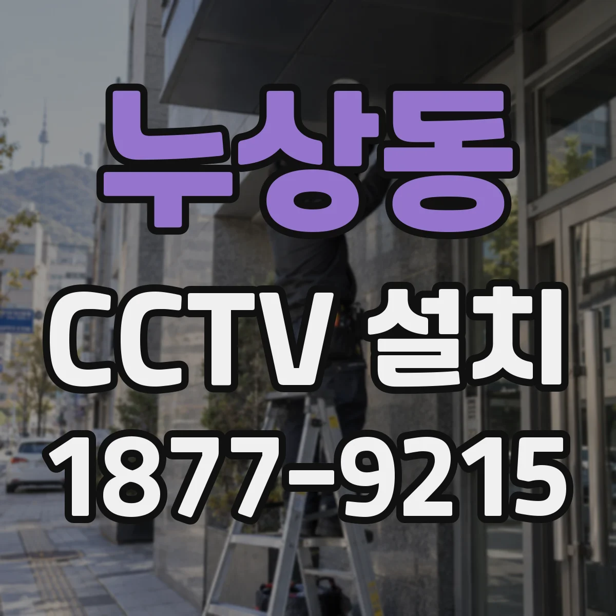 누상동 CCTV 설치
