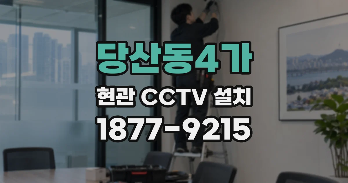 당산동4가 현관 CCTV 설치