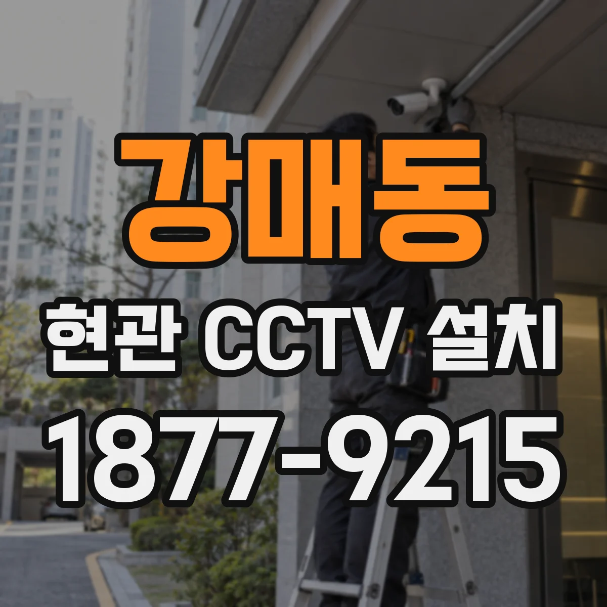 강매동 현관 CCTV 설치