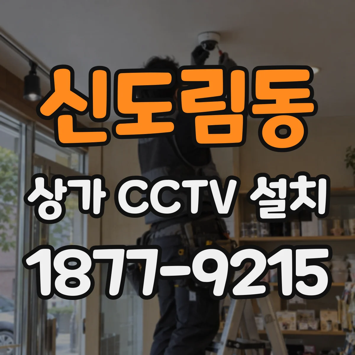 신도림동 상가 CCTV 설치