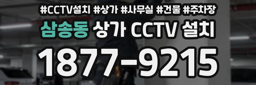 삼송동 상가 CCTV 설치