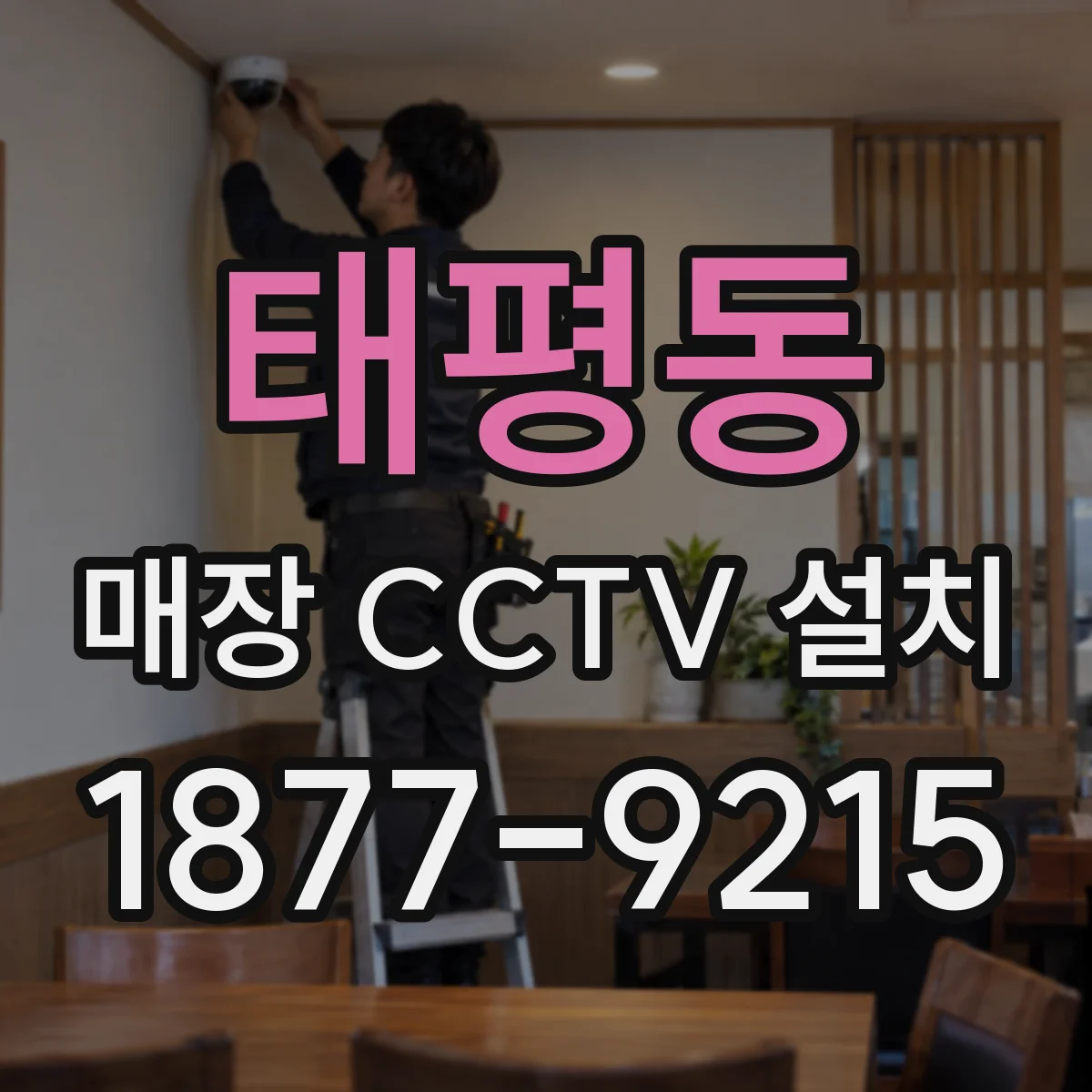 태평동 매장 CCTV 설치