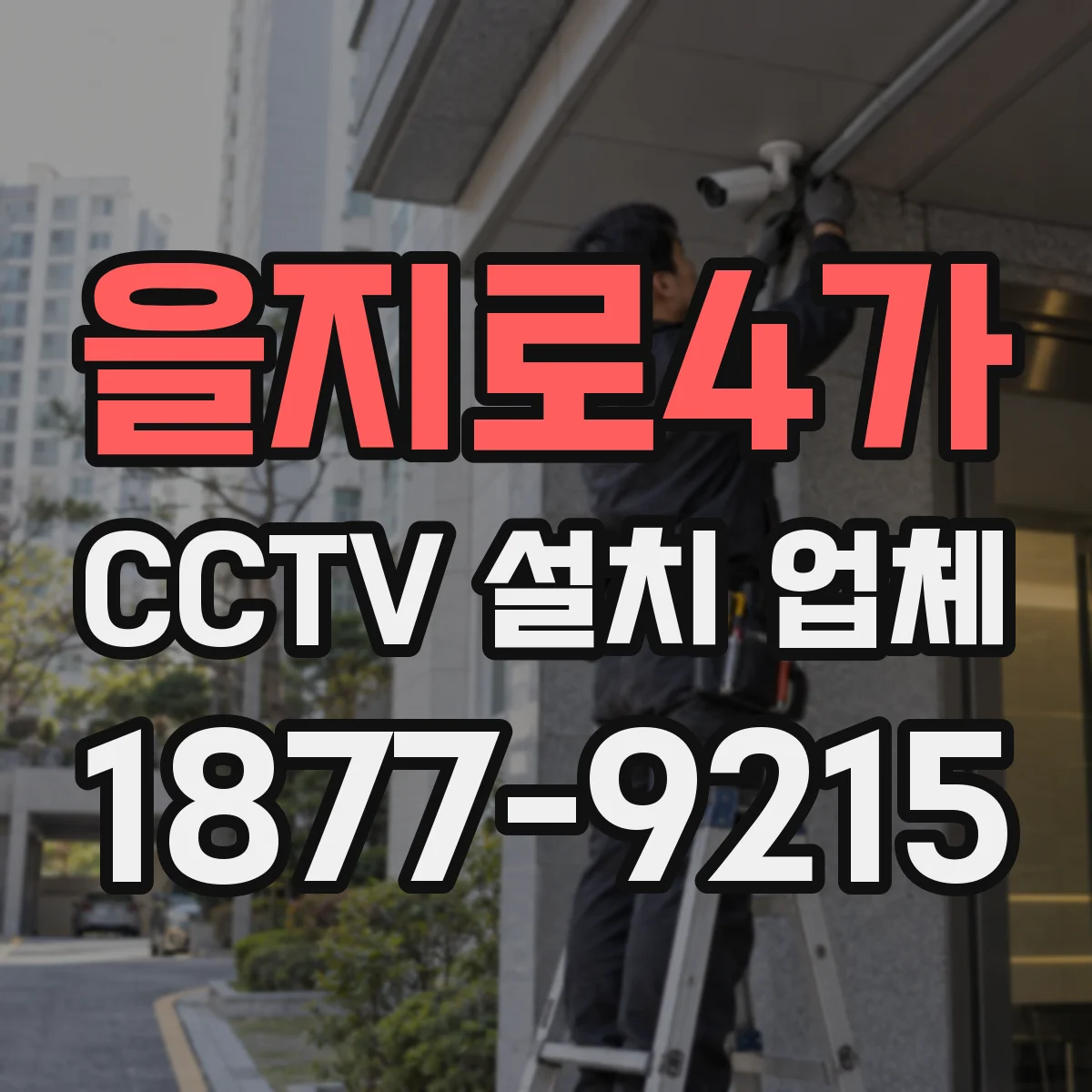을지로4가 CCTV 설치 업체
