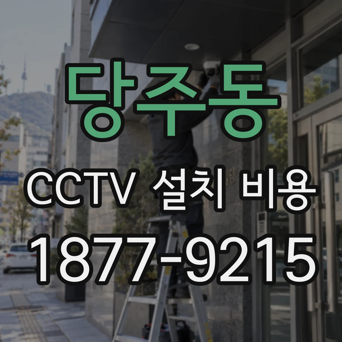 당주동 CCTV 설치 비용