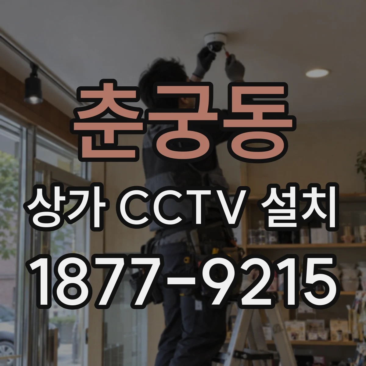 춘궁동 상가 CCTV 설치