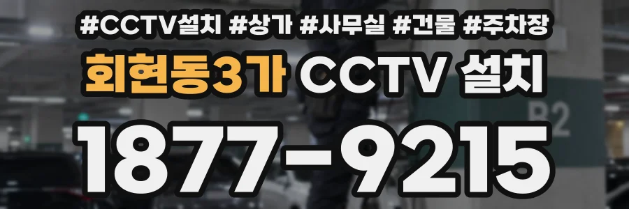 회현동3가 CCTV 설치