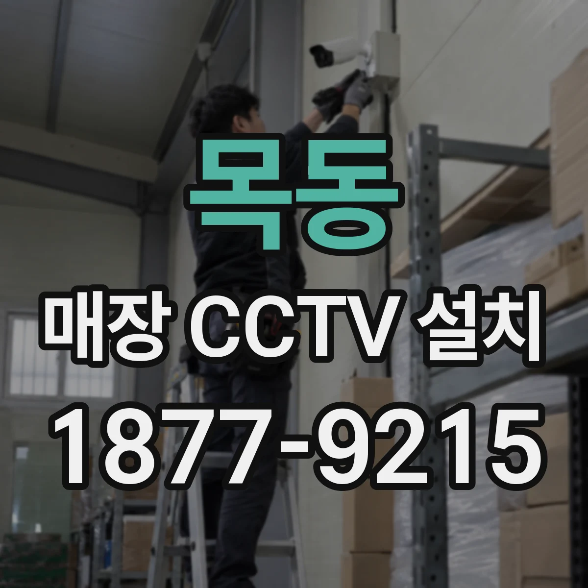 목동 매장 CCTV 설치