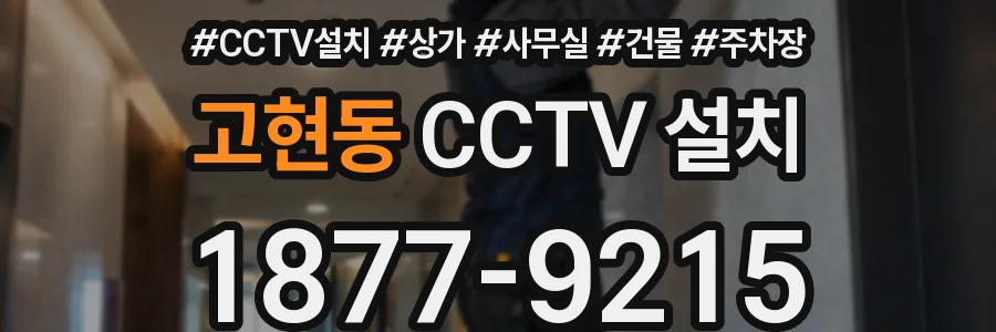 고현동 CCTV 설치