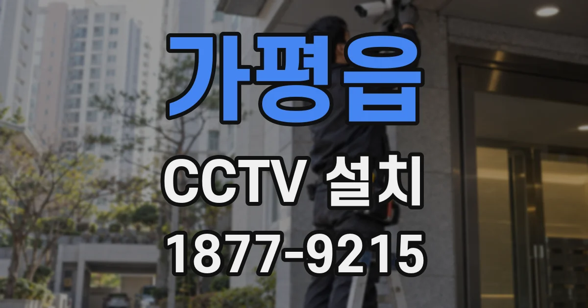 가평읍 CCTV 설치