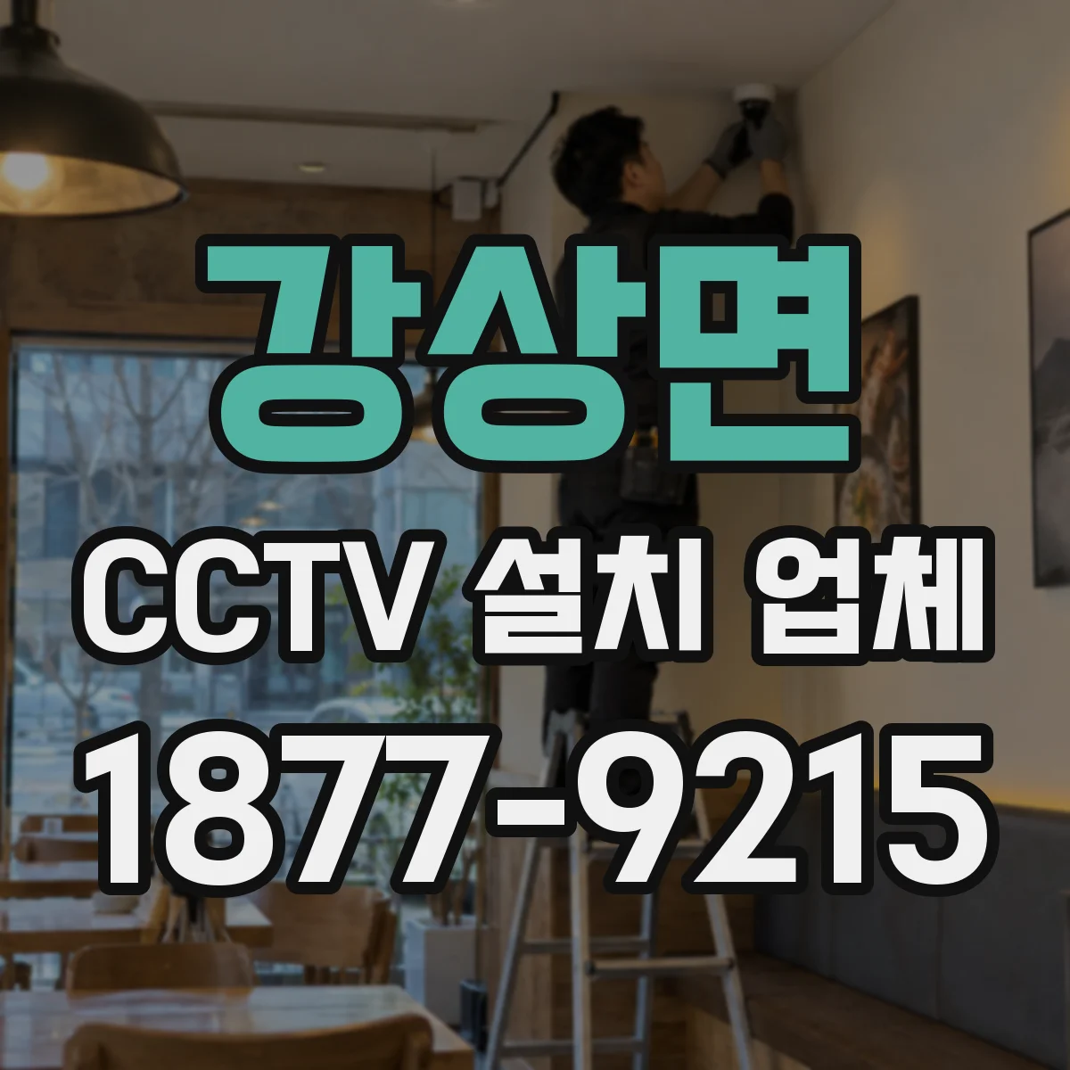 강상면 CCTV 설치 업체