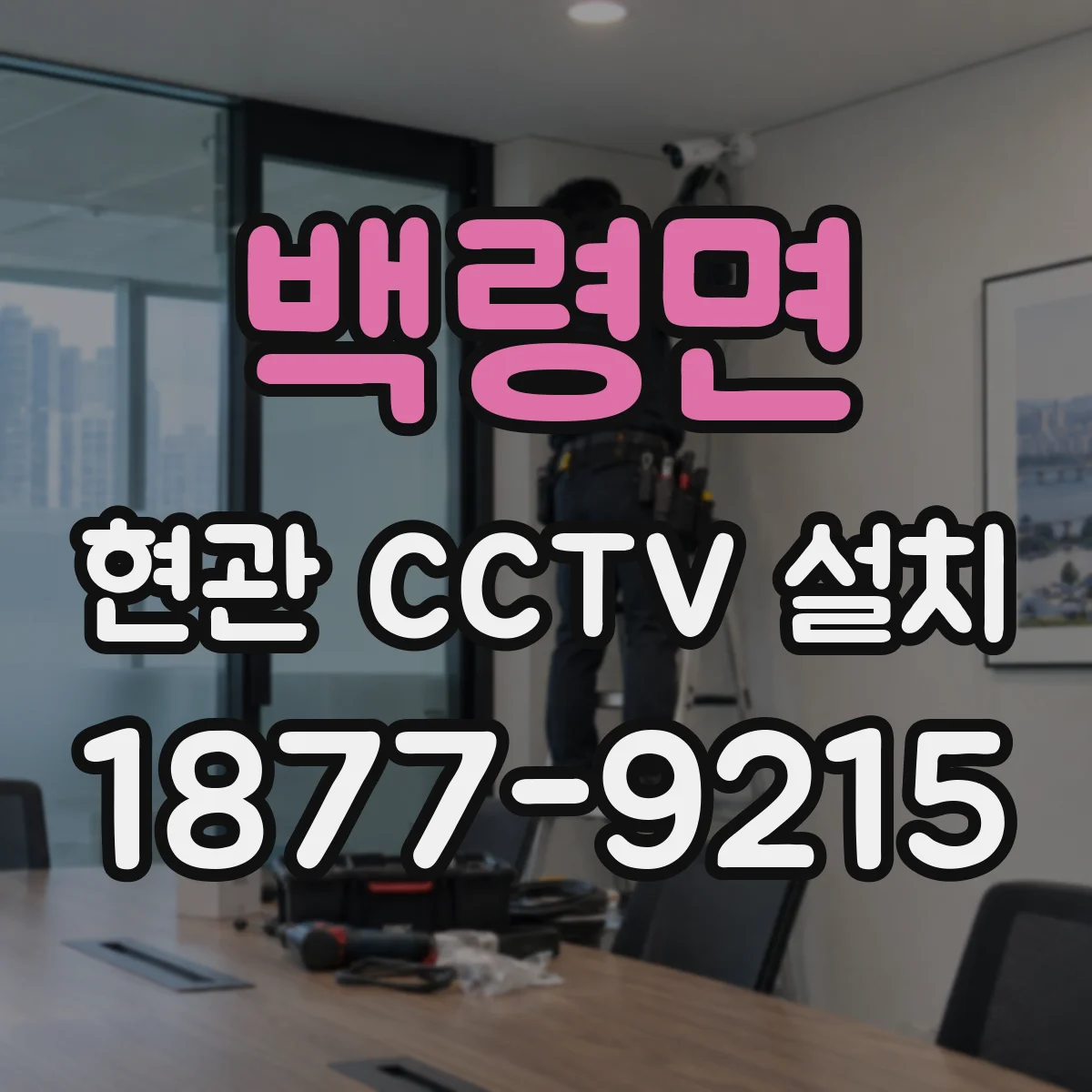 백령면 현관 CCTV 설치