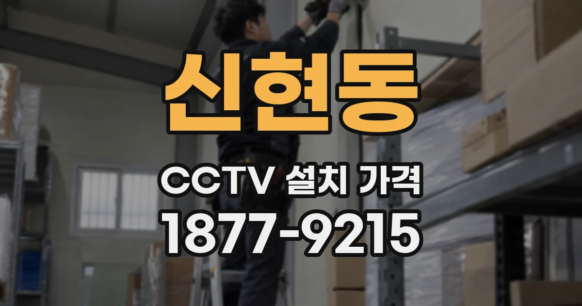 신현동 CCTV 설치 가격