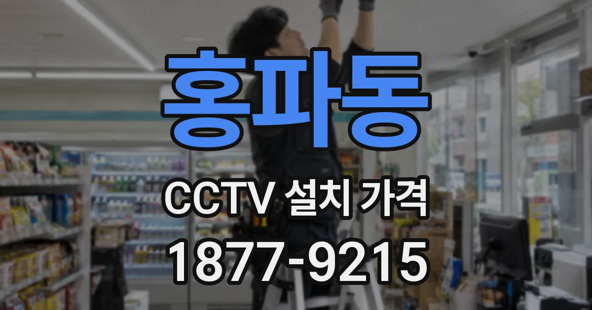 홍파동 CCTV 설치 가격