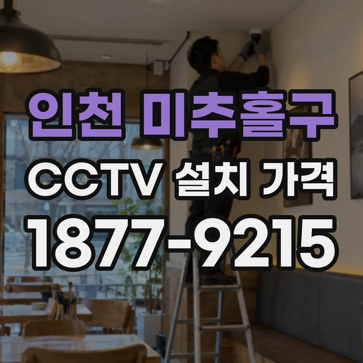 인천 미추홀구 CCTV 설치 가격